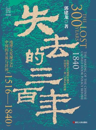 失去的三百年：地理大发现之后中国的开放与封闭（1516-1840）