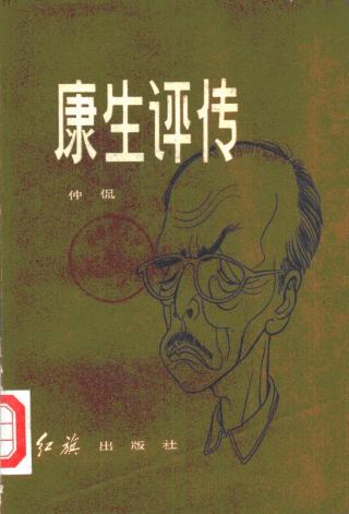 康生评传