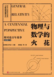 物理与数学的火花：相对论百年故事