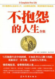 不抱怨的人生