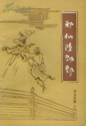 邪仙陆飘飘