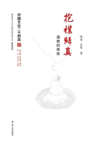 抱朴归真：道教的修炼