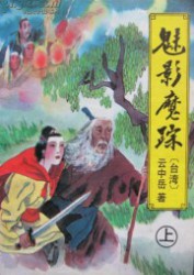 魅影魔踪
