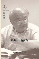 1948：天地玄黄