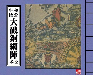 大破铜网阵