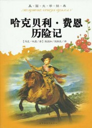 哈克贝利·费恩历险记