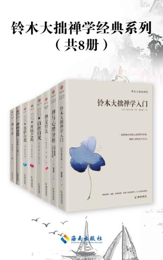 铃木大拙禅学经典系列【8册】