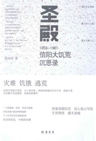 圣殿：1959-1961，信阳大饥荒沉思录