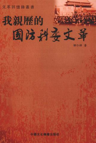 我亲历的国防科委文革
