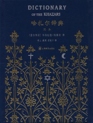 哈扎尔辞典【阴本】