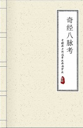 奇经八脉考