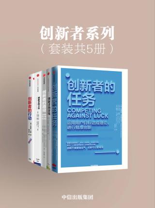 创新者系列【5册】
