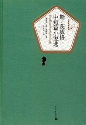 茨威格中短篇小说选
