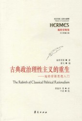 古典政治理性主义的重生