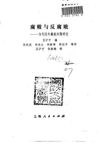 腐败与反腐败：当代国外腐败问题研究