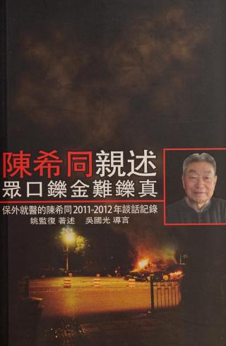 陈希同亲述：众口铄金难铄真