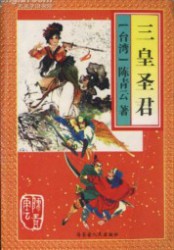 三皇圣君