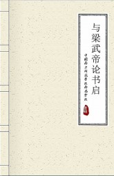 与梁武帝论书启