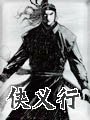 侠义行