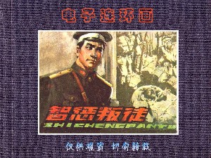 智惩叛徒