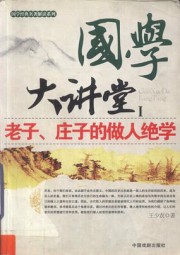 国学大讲堂：老子、庄子的做人绝学