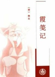 霞笺记
