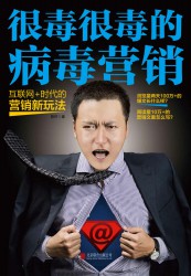 很毒很毒的病毒营销：互联网时代的营销新玩法