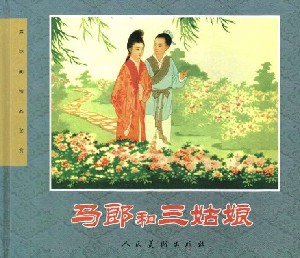 马郎和三姑娘