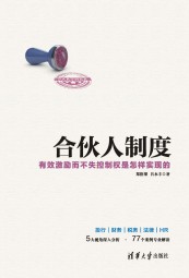 合伙人制度：有效激励而不失控制权是怎样实现的