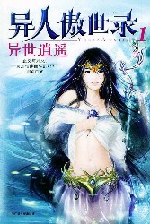 异人傲世录