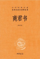 商君书【全注全译】