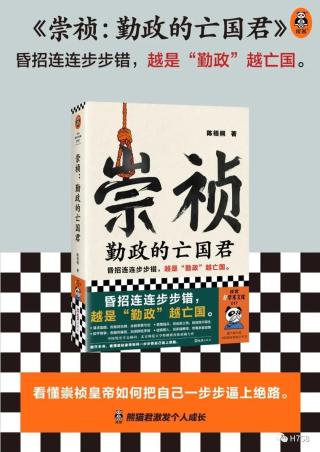 崇祯：勤政的亡国君