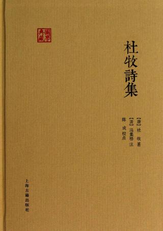 杜牧诗集