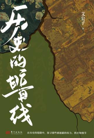 历史的暗线