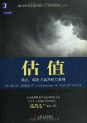 估值并购经典系列丛书