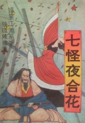 七怪夜合花
