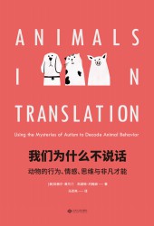 我们为什么不说话：动物的行为、情感、思维与非凡才能