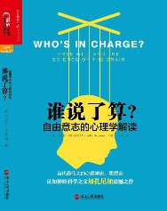 谁说了算：自由意志的心理学解读
