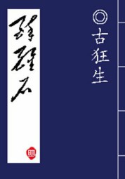 醉醒石