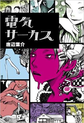 电力马戏团
