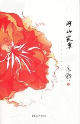 河山寂寥