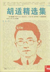 胡适精选集