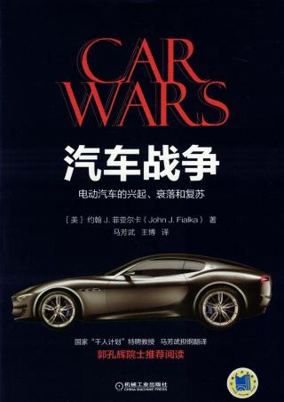 汽车战争：电动汽车的兴起、衰落和复苏