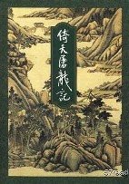倚天屠龙记一
