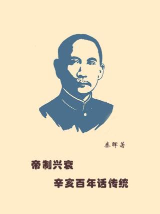 帝制兴衰：辛亥百年话“传统”