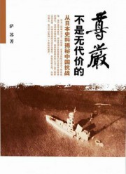 尊严不是无价的：从日本史料揭秘中国抗战