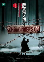 薛定谔之猫3