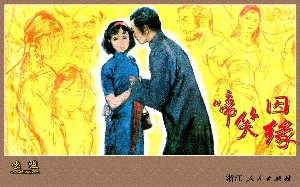 啼笑因缘
