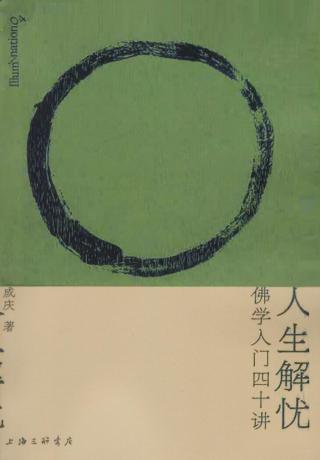 人生解忧：佛学入门四十讲