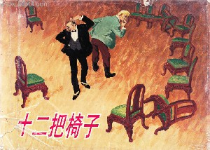 十二把椅子